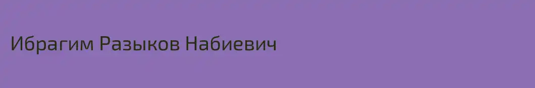Ибрагим Разыков Набиевич